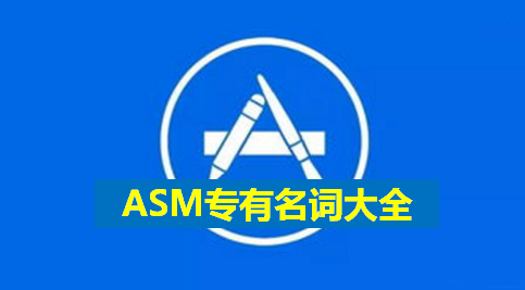 ASM专有名词大全.png
