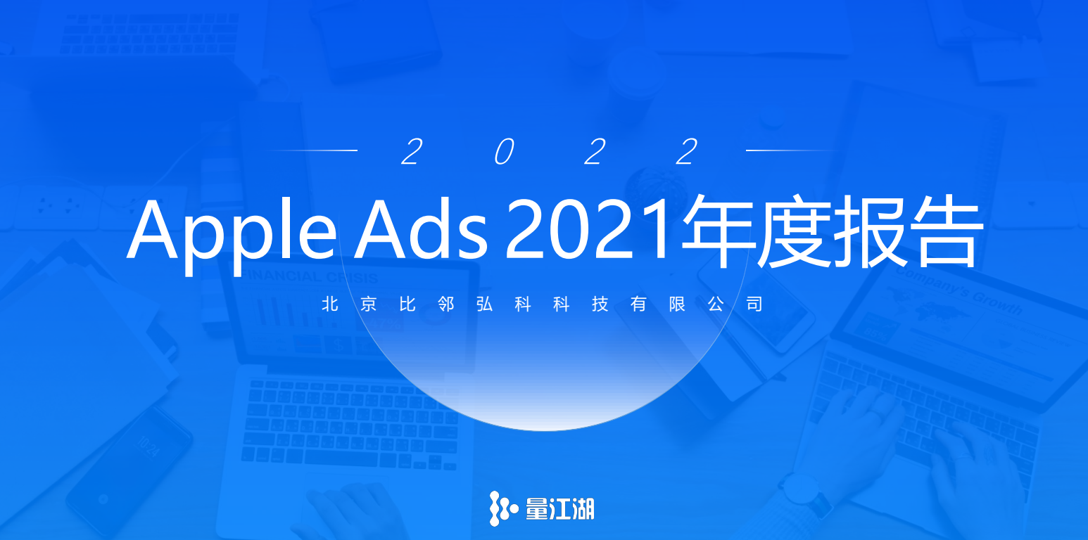 重磅 |《Apple Ads 2021年度报告》正式发布！