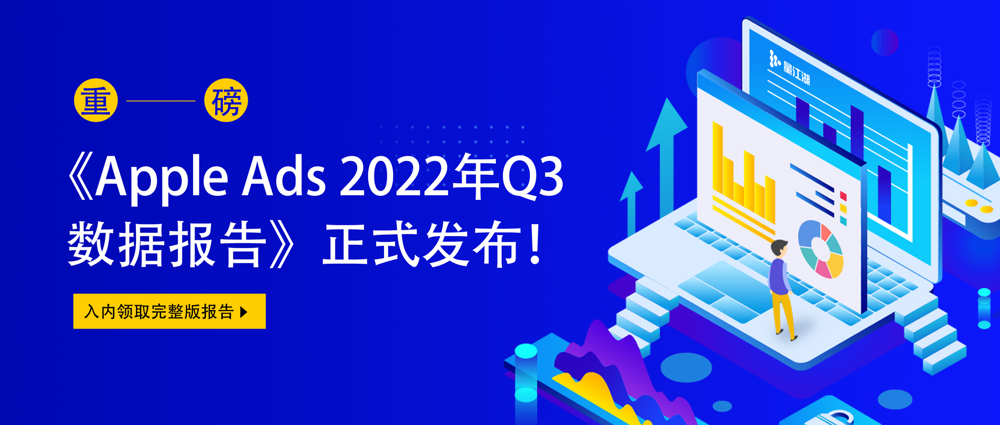 量江湖正式發布《Apple Ads 2022年 Q3 數據報告》