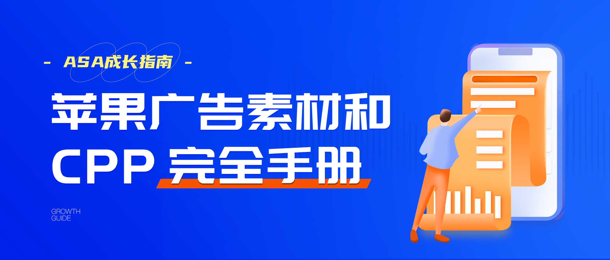 「ASA成长指南」苹果广告素材和 CPP 完全手册