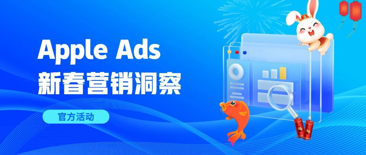 官方活动｜Apple Ads 新春营销洞察