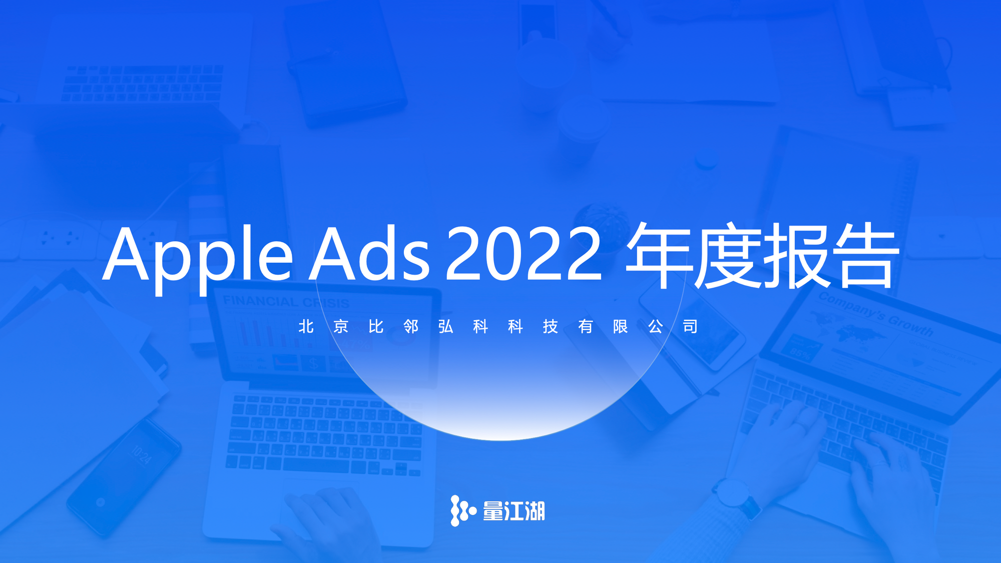 2022 年度 Apple Ads 數據報告正式發布