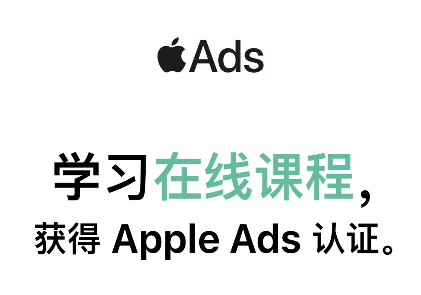 即刻探索 Apple Ads 认证课程。